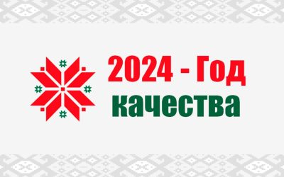 2024 год объявлен Годом качества в Беларуси