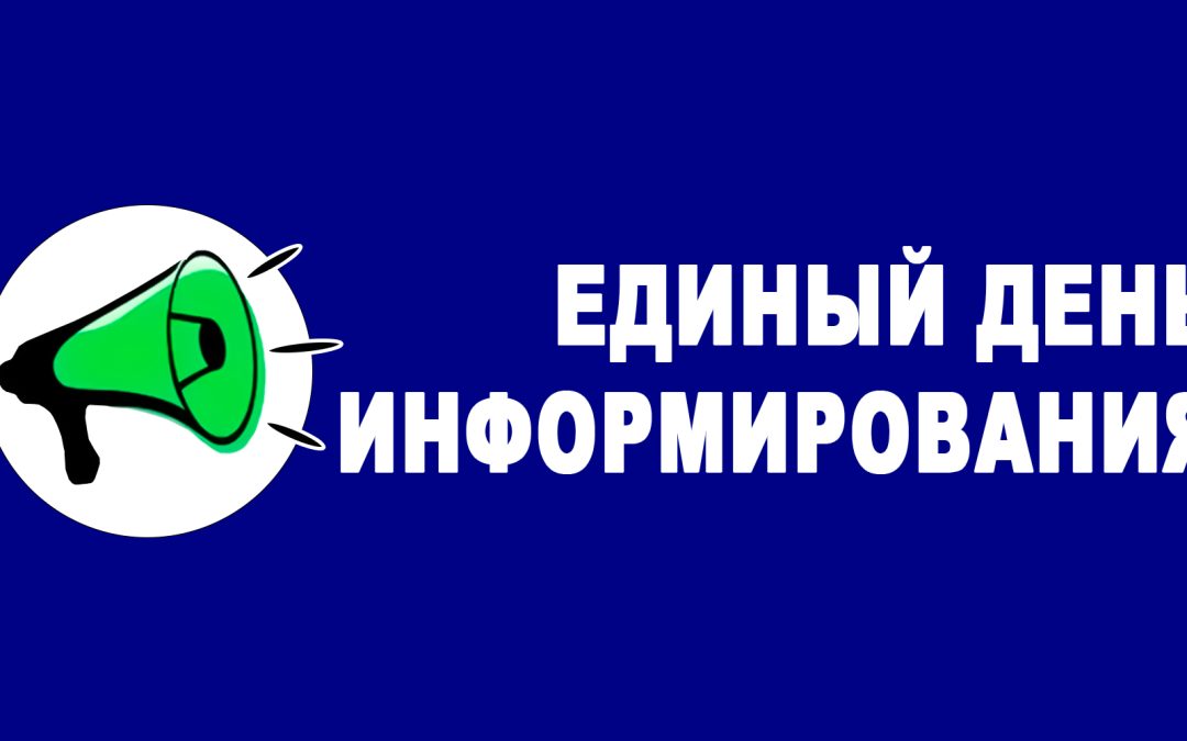 Единый день информирования