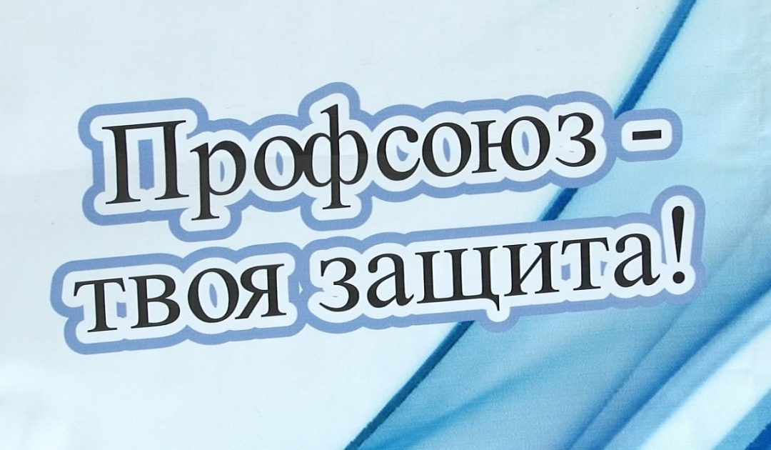 ПРОФСОЮЗ – это ваша защита!