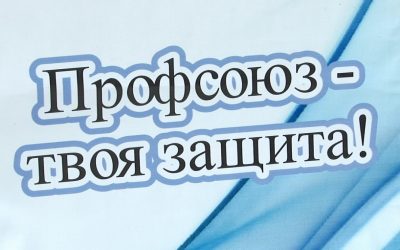 ПРОФСОЮЗ – это ваша защита!