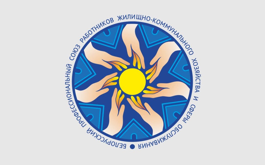 Выписка из УСТАВА Белорусского профессионального союза работников жилищно-коммунального хозяйства и сферы обслуживания