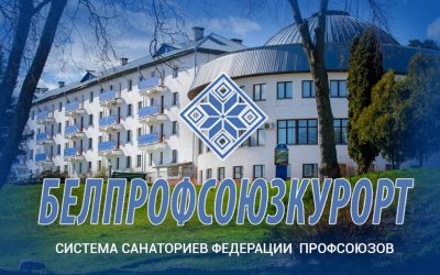 Санатории Федерации профсоюзов Беларуси БЕЛПРОФСОЮЗКУРОРТ