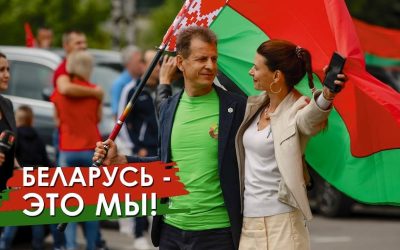 Беларусь — это мы!