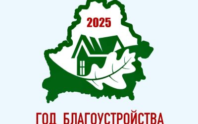 2025 — Год благоустройства