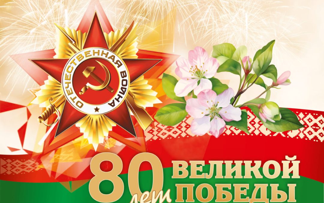 80-летие Победы советского народа в Великой Отечественной войне