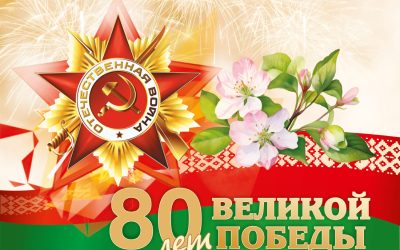 80-летие Победы советского народа в Великой Отечественной войне