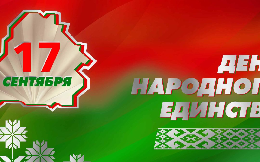 17 сентября — День народного единства