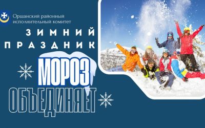 Зимний праздник «Мороз объединяет»