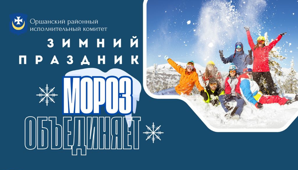 Зимний праздник «Мороз объединяет»