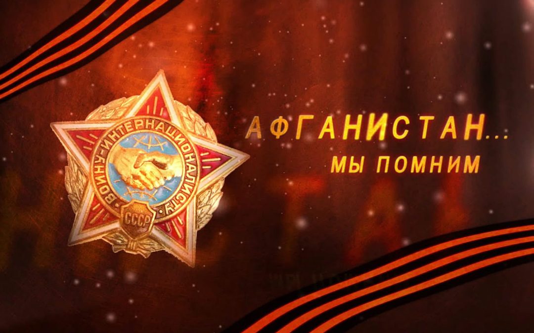 Митинг, посвященный Дню памяти вывода войск из Афганистана