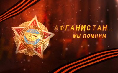Митинг, посвященный Дню памяти вывода войск из Афганистана