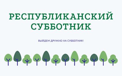 Республиканский субботник