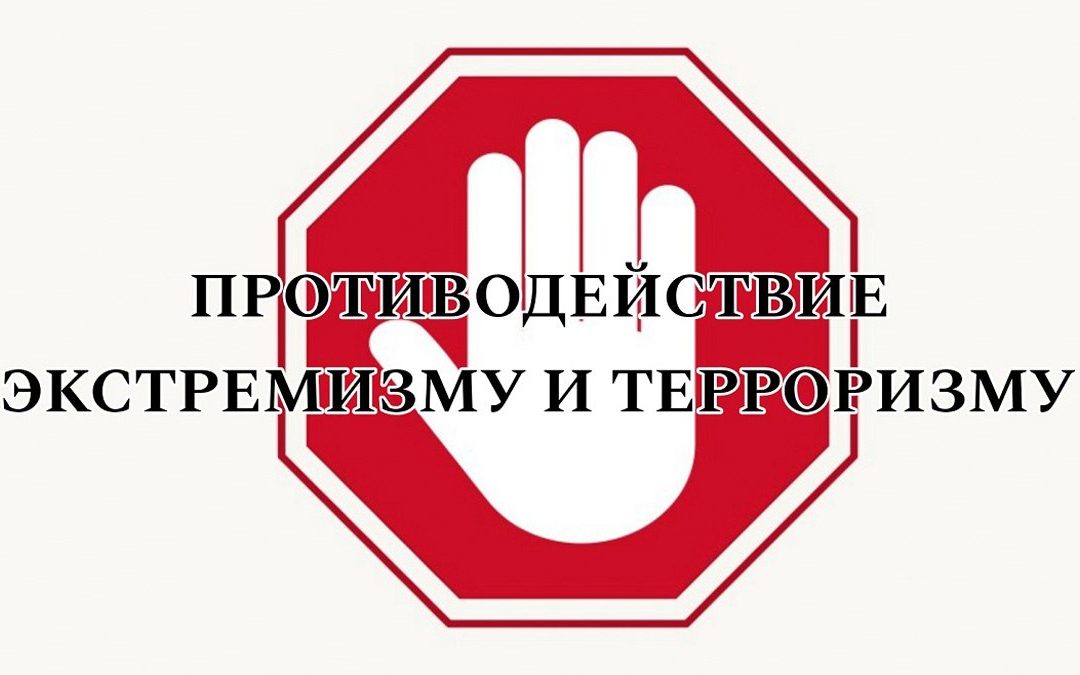 Противодействие экстремизму и терроризму