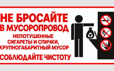 Правила выброса твердых коммунальных отходов в мусороприемные камеры